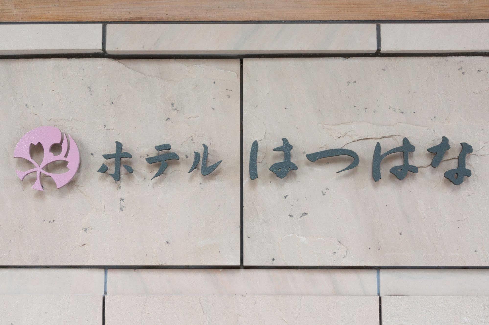 Hotel Hatsuhana Hakone Eksteriør bilde